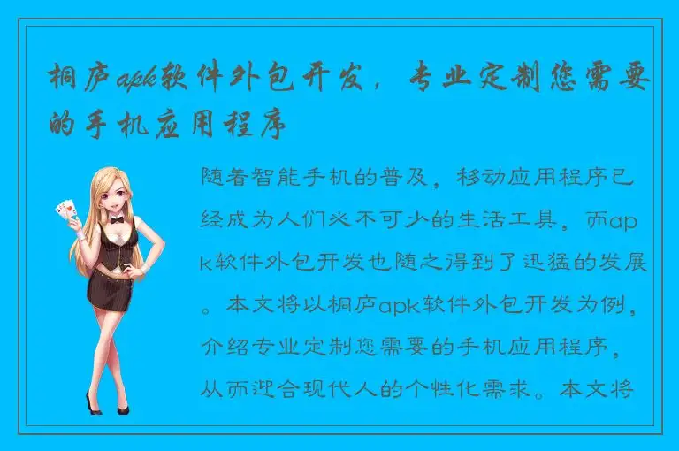 桐庐apk软件外包开发，专业定制您需要的手机应用程序