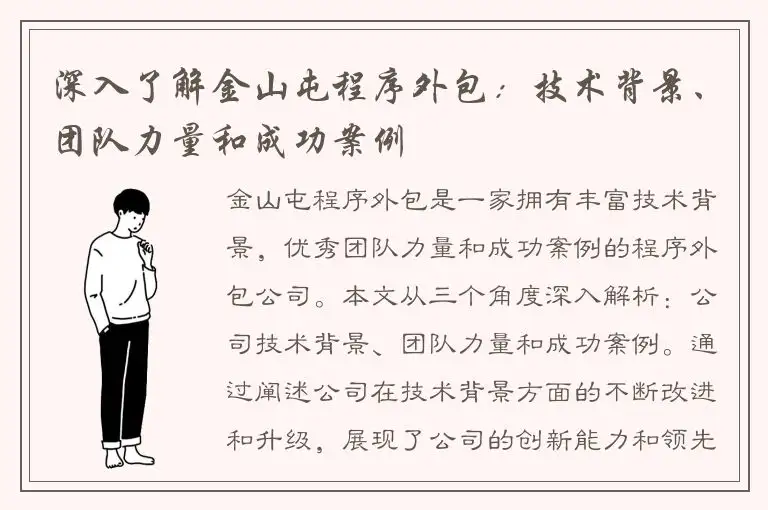 深入了解金山屯程序外包：技术背景、团队力量和成功案例