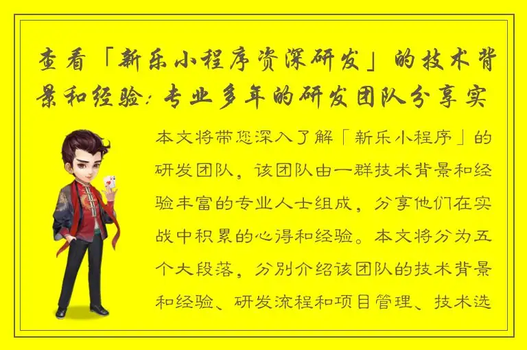 查看「新乐小程序资深研发」的技术背景和经验: 专业多年的研发团队分享实战心得