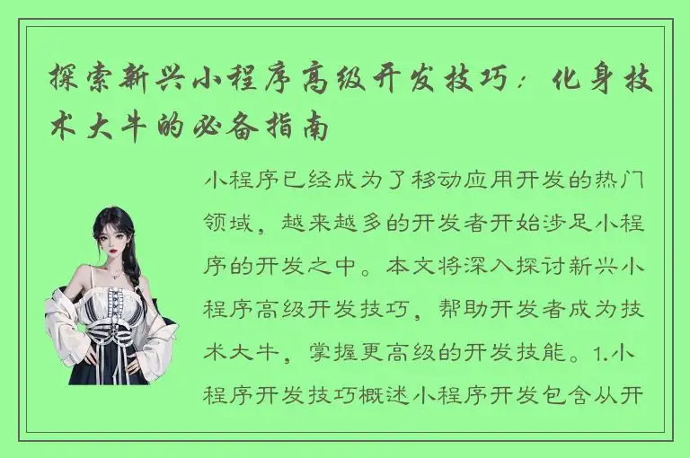 探索新兴小程序高级开发技巧：化身技术大牛的必备指南