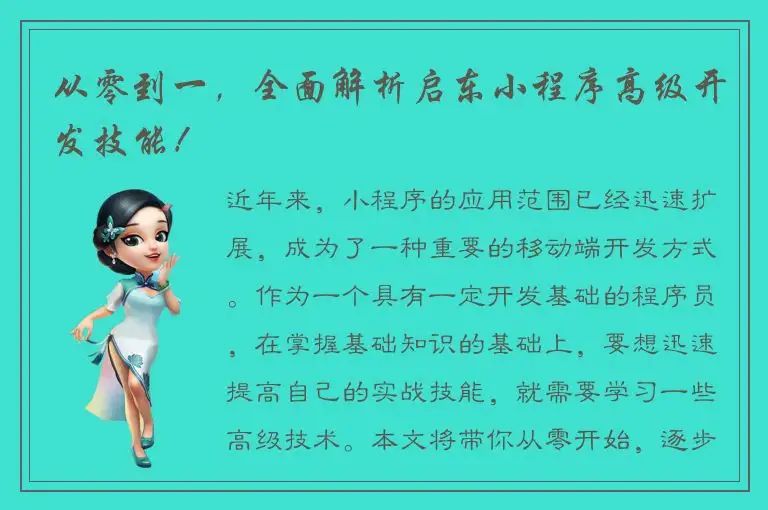 从零到一，全面解析启东小程序高级开发技能！