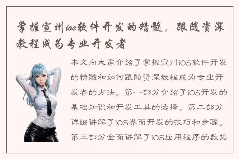 掌握宣州ios软件开发的精髓，跟随资深教程成为专业开发者