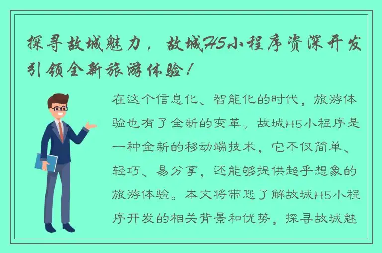 探寻故城魅力，故城H5小程序资深开发引领全新旅游体验！