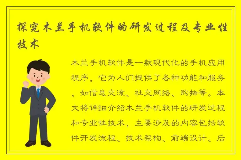 探究木兰手机软件的研发过程及专业性技术