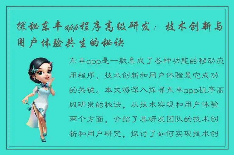 探秘东丰app程序高级研发：技术创新与用户体验共生的秘诀