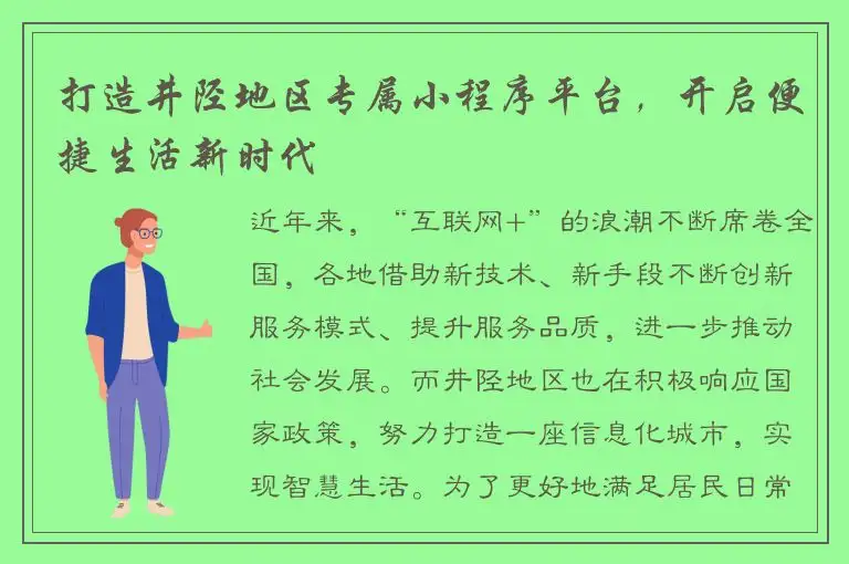 打造井陉地区专属小程序平台，开启便捷生活新时代