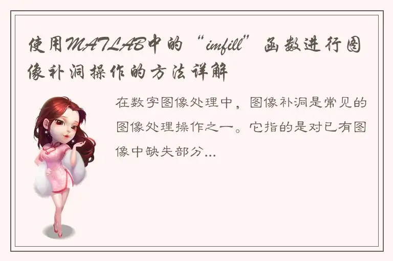 使用MATLAB中的“imfill”函数进行图像补洞操作的方法详解