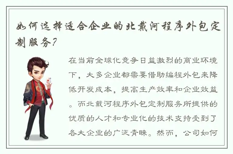 如何选择适合企业的北戴河程序外包定制服务？