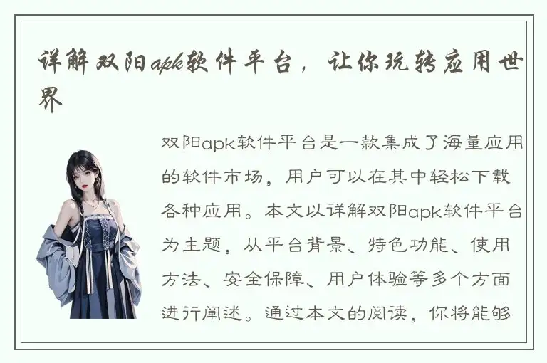 详解双阳apk软件平台，让你玩转应用世界