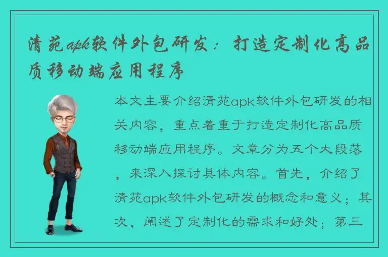 清苑apk软件外包研发：打造定制化高品质移动端应用程序