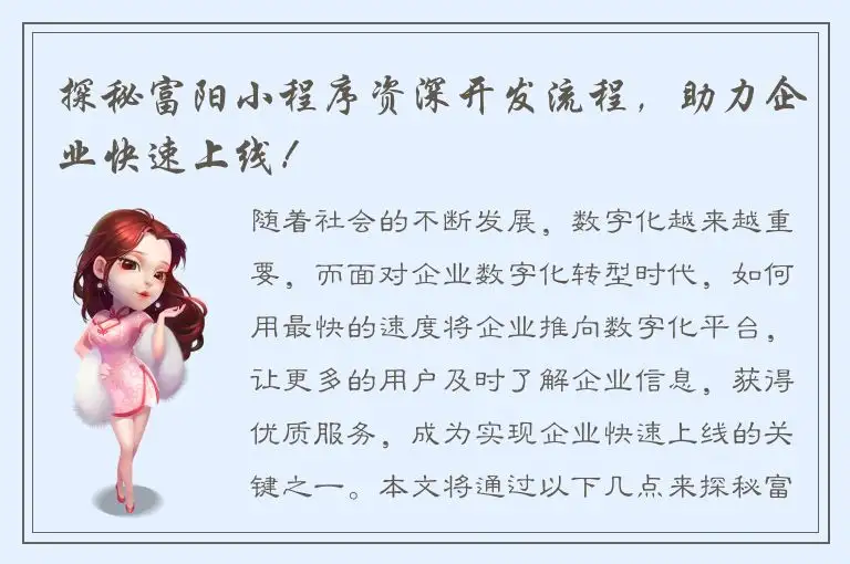 探秘富阳小程序资深开发流程，助力企业快速上线！