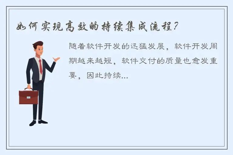 如何实现高效的持续集成流程？