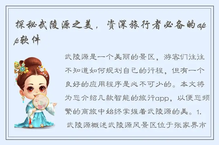 探秘武陵源之美，资深旅行者必备的app软件
