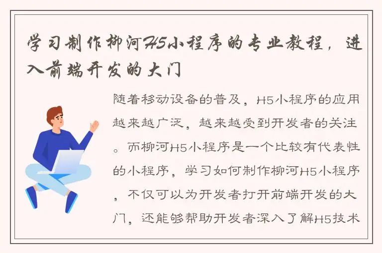 学习制作柳河H5小程序的专业教程，进入前端开发的大门