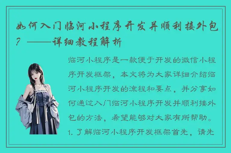如何入门临河小程序开发并顺利接外包？——详细教程解析