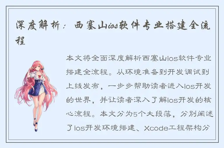 深度解析：西塞山ios软件专业搭建全流程