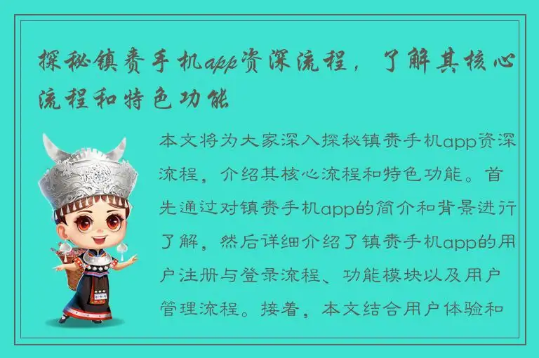 探秘镇赉手机app资深流程，了解其核心流程和特色功能
