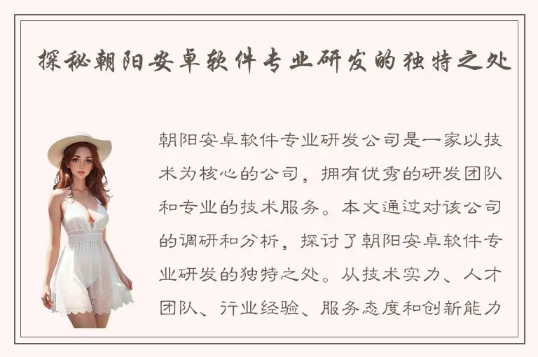 探秘朝阳安卓软件专业研发的独特之处