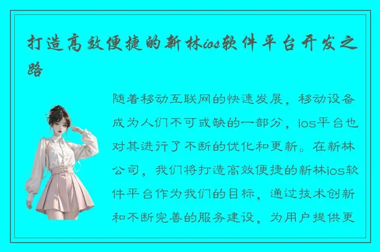 打造高效便捷的新林ios软件平台开发之路