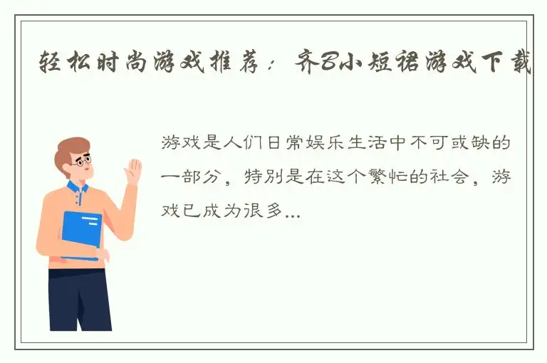 轻松时尚游戏推荐：齐B小短裙游戏下载