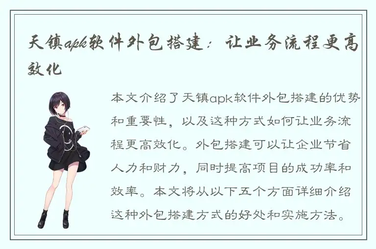 天镇apk软件外包搭建：让业务流程更高效化