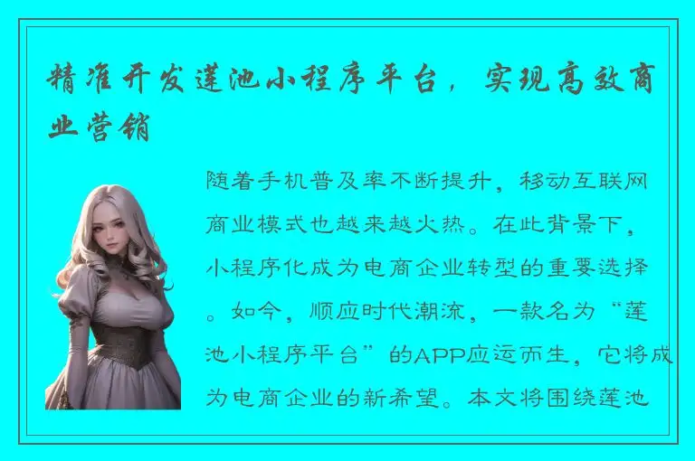 精准开发莲池小程序平台，实现高效商业营销