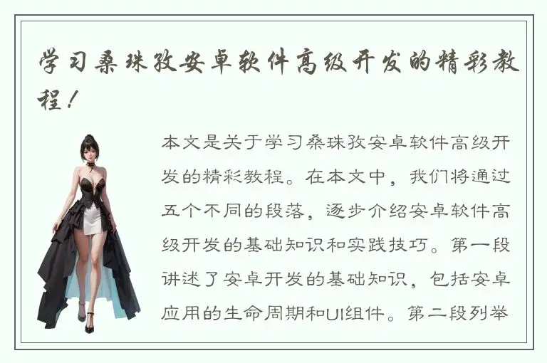 学习桑珠孜安卓软件高级开发的精彩教程！