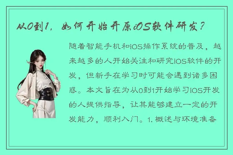 从0到1，如何开始开原iOS软件研发？