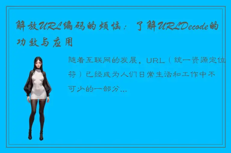 解放URL编码的烦恼：了解URLDecode的功效与应用