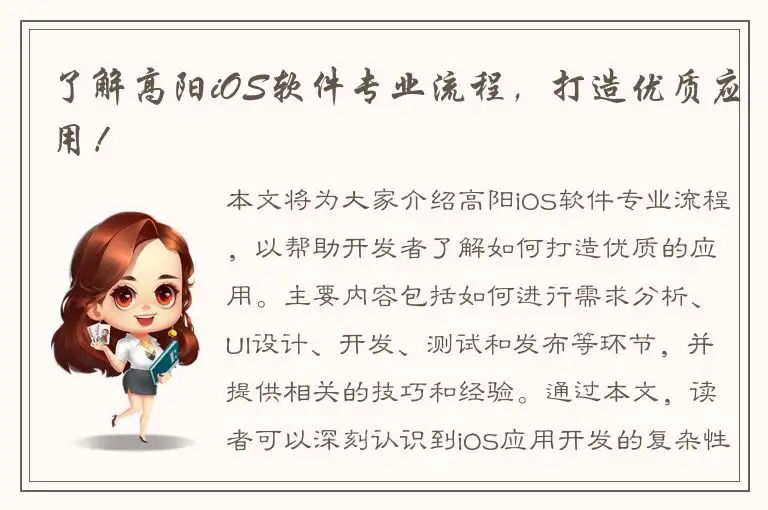 了解高阳iOS软件专业流程，打造优质应用！