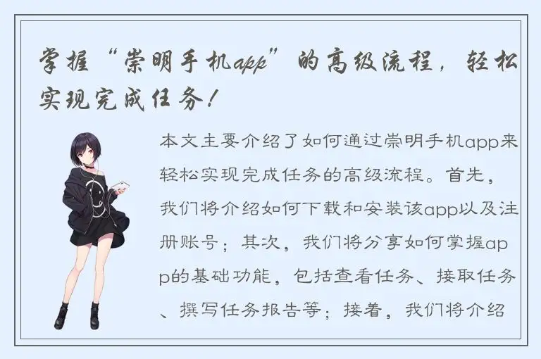 掌握“崇明手机app”的高级流程，轻松实现完成任务！