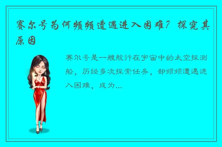 赛尔号为何频频遭遇进入困难？探究其原因