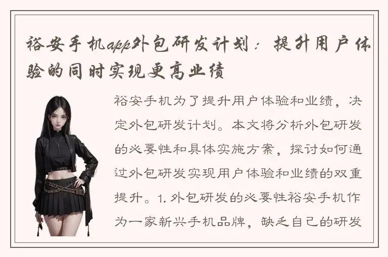 裕安手机app外包研发计划：提升用户体验的同时实现更高业绩