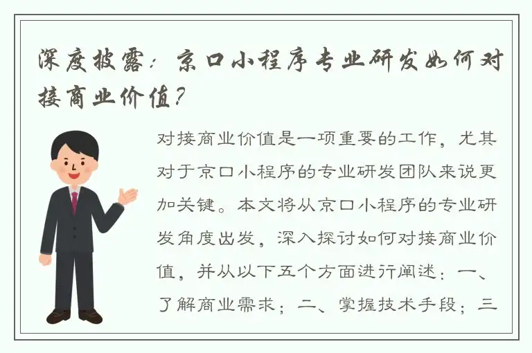 深度披露：京口小程序专业研发如何对接商业价值？