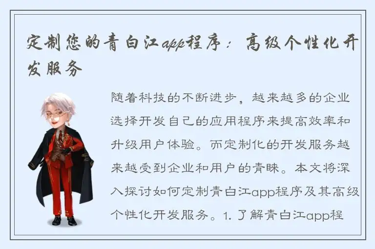 定制您的青白江app程序：高级个性化开发服务
