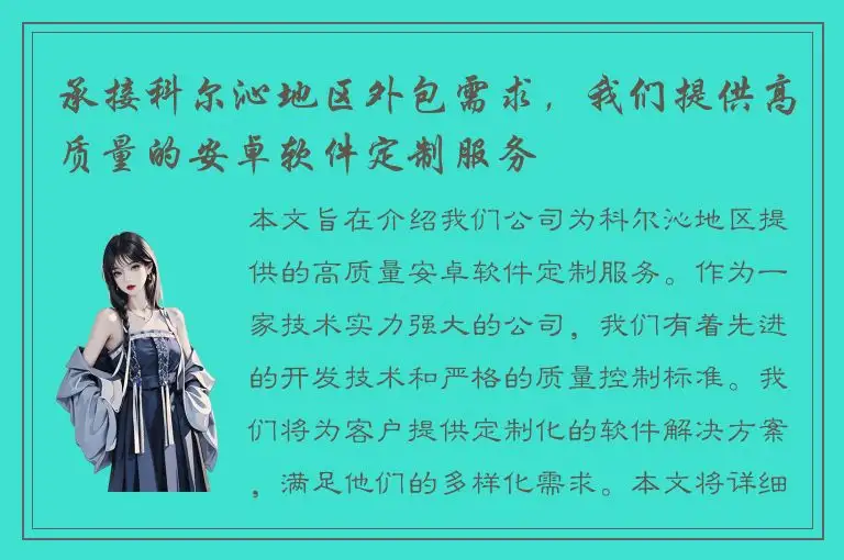 承接科尔沁地区外包需求，我们提供高质量的安卓软件定制服务