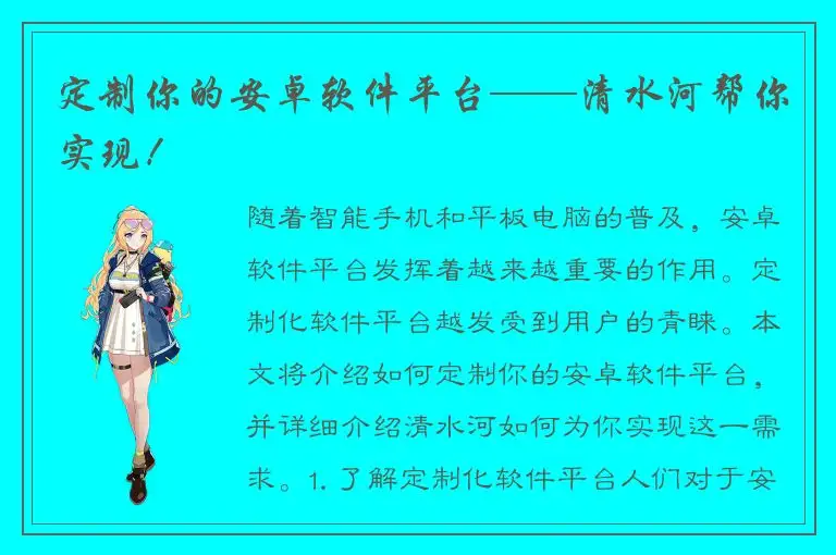 定制你的安卓软件平台——清水河帮你实现！