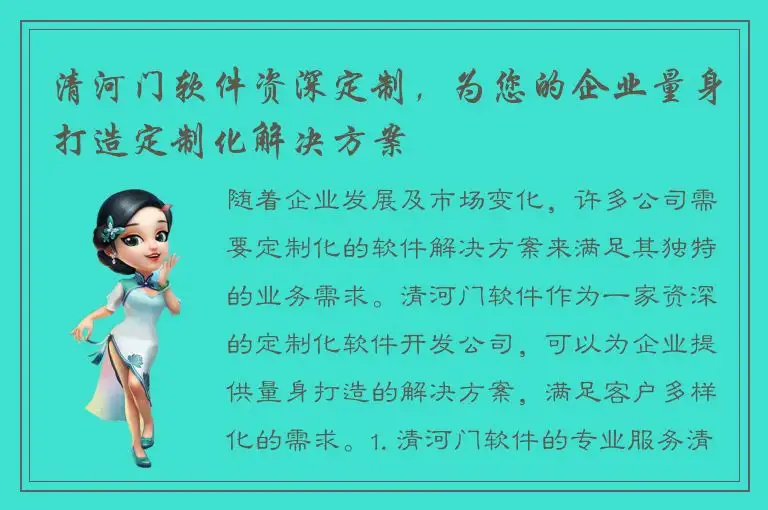 清河门软件资深定制，为您的企业量身打造定制化解决方案