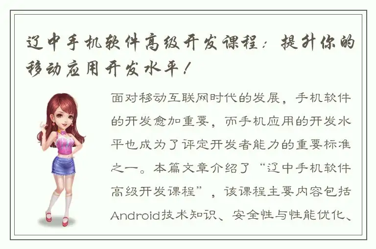 辽中手机软件高级开发课程：提升你的移动应用开发水平！