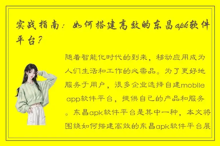 实战指南：如何搭建高效的东昌apk软件平台？