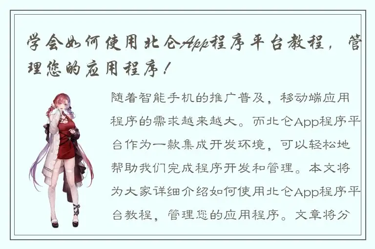 学会如何使用北仑App程序平台教程，管理您的应用程序！