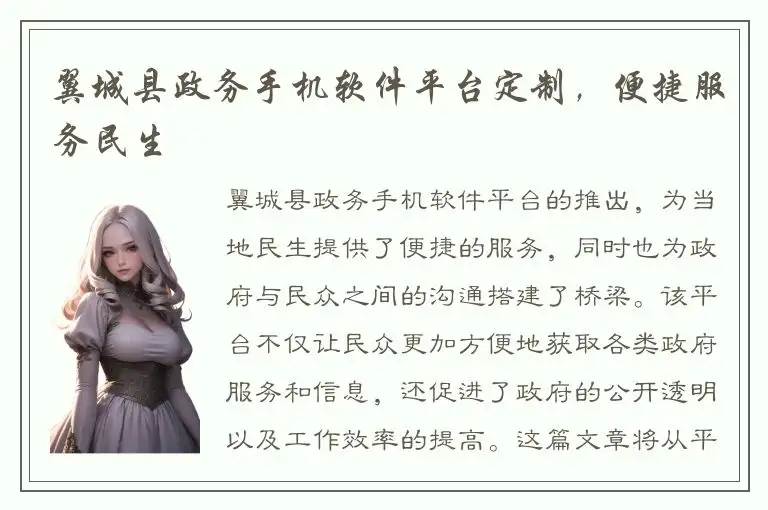 翼城县政务手机软件平台定制，便捷服务民生