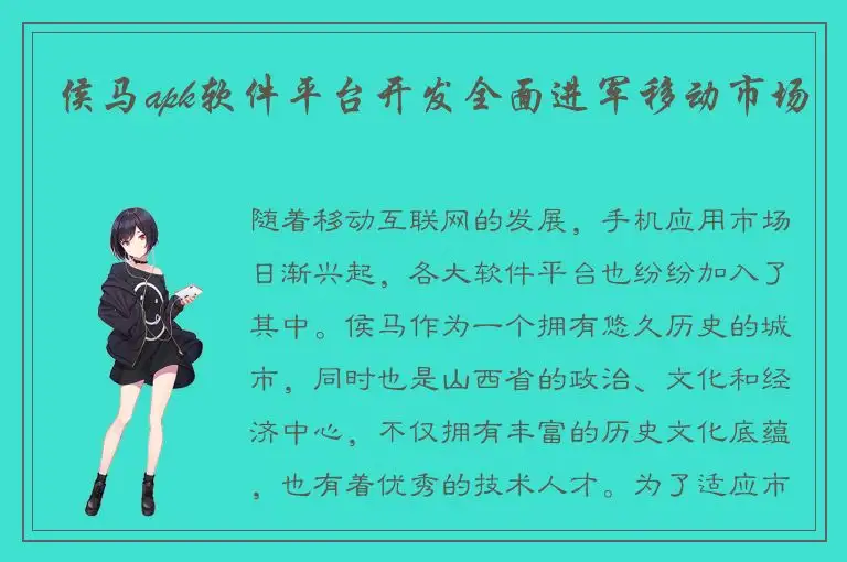 侯马apk软件平台开发全面进军移动市场