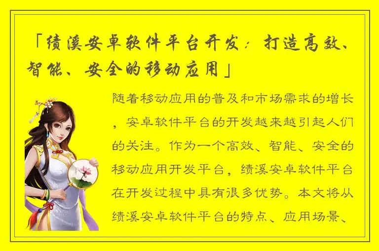 「绩溪安卓软件平台开发：打造高效、智能、安全的移动应用」