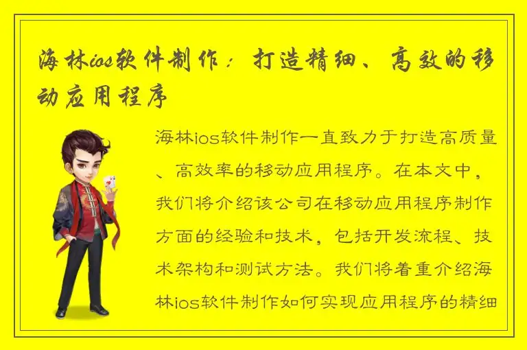 海林ios软件制作：打造精细、高效的移动应用程序