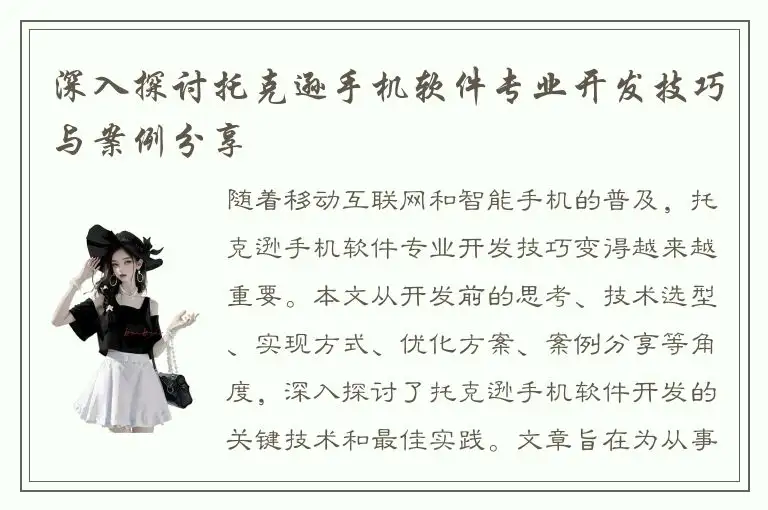 深入探讨托克逊手机软件专业开发技巧与案例分享