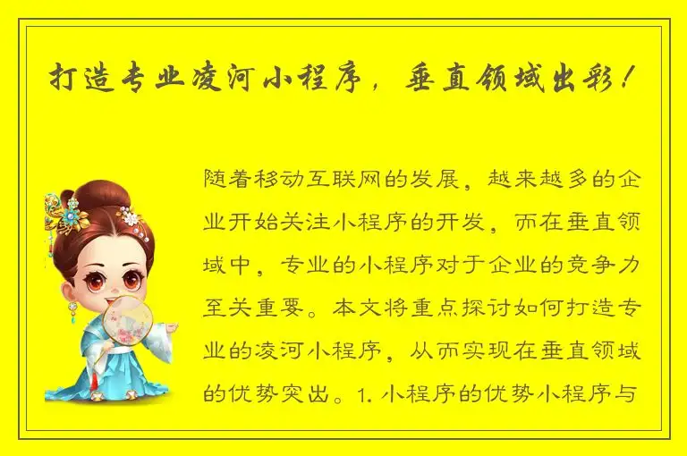 打造专业凌河小程序，垂直领域出彩！