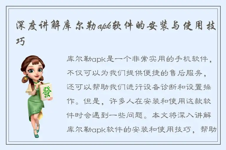 深度讲解库尔勒apk软件的安装与使用技巧