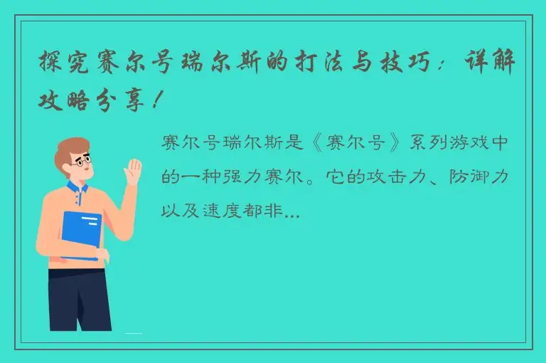 探究赛尔号瑞尔斯的打法与技巧：详解攻略分享！