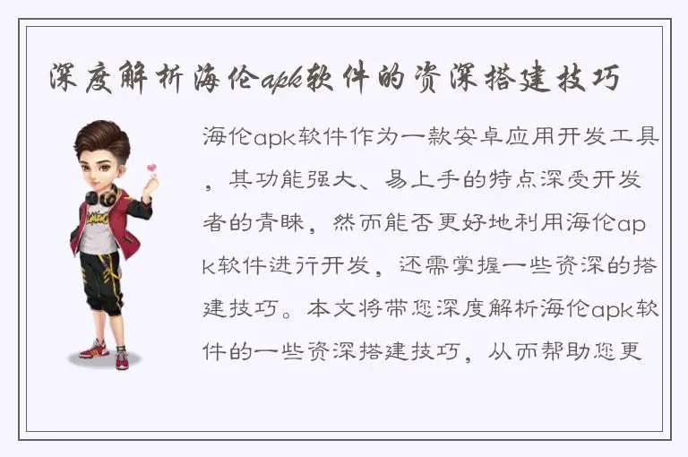 深度解析海伦apk软件的资深搭建技巧